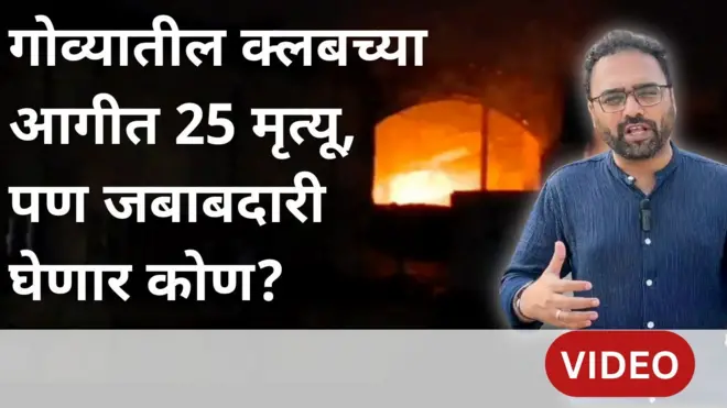 गोवा नाईटक्लब आगीत 25 मृत्यू, अशा अपघातांची जबाबदारी कुणाची? पर्यटन क्षेत्राला फटका?