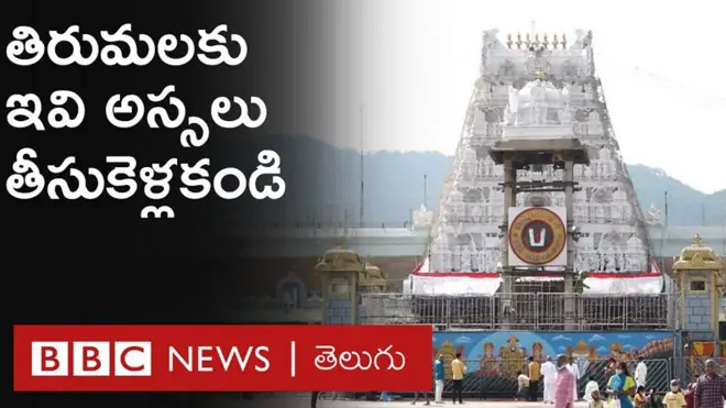 తిరుమలకు వెళ్తున్నారా.. ఈ విషయాలు తప్పకుండా తెలుసుకోండి