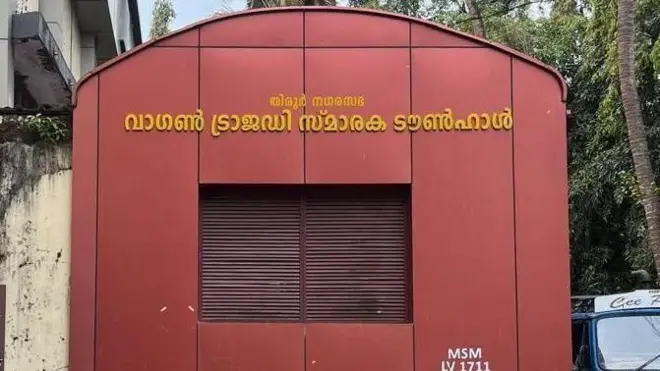 केरळमधील तिरूर शहरात मेमोरियल हॉल कॉम्प्लेक्समध्ये एका मालवाहू डब्याचं (वॅगन) मॉडेल ठेवण्यात आलं आहे