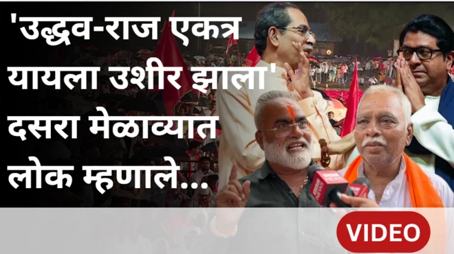 राज ठाकरे - उद्धव ठाकरे