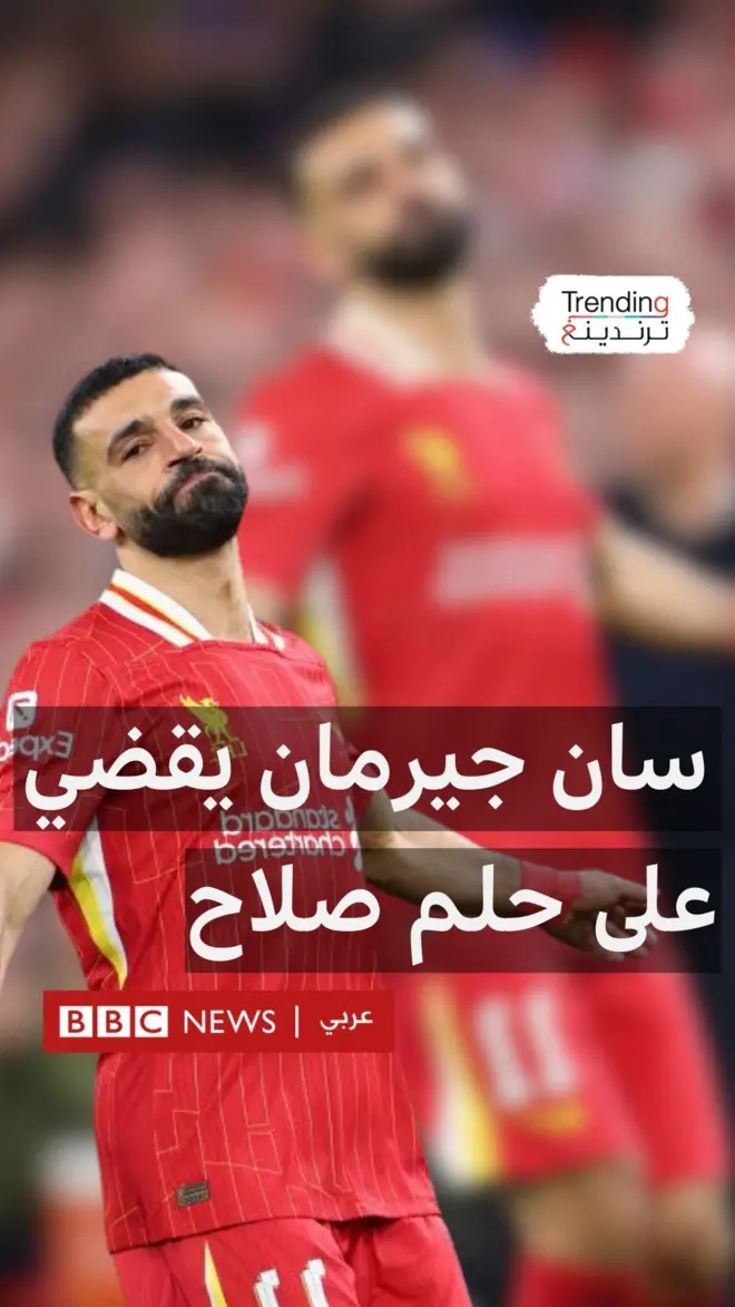 باريس سان جيرمان يقضي على حلم محمد صلاح