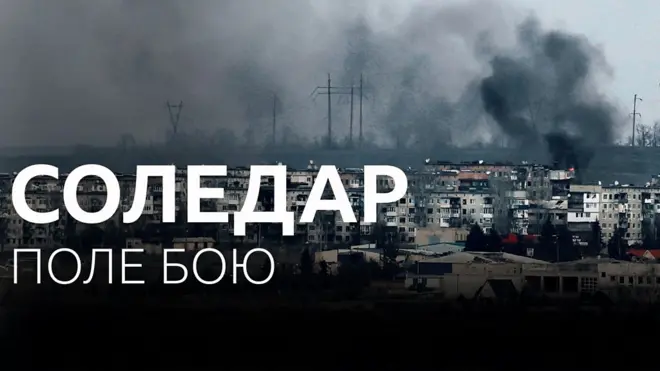 Соледар: "Ситуація складна, але стабільна"