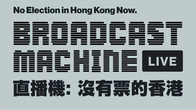 “直播机：没有票的香港”宣传图片