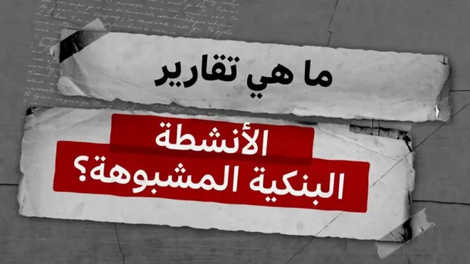 صورة تحتوي على النص: ما هي تقارير الأنشطة البنكية المشبوهة؟