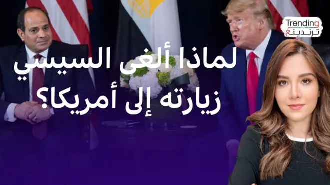 لماذا ألغى السيسي زيارته إلى أمريكا؟ وما علاقة ذلك بالاستعراض بالقرب من قطاع غزة؟
