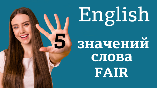 English. 5 значений слова FAIR