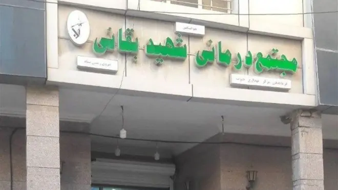 بیمارستان بقایی