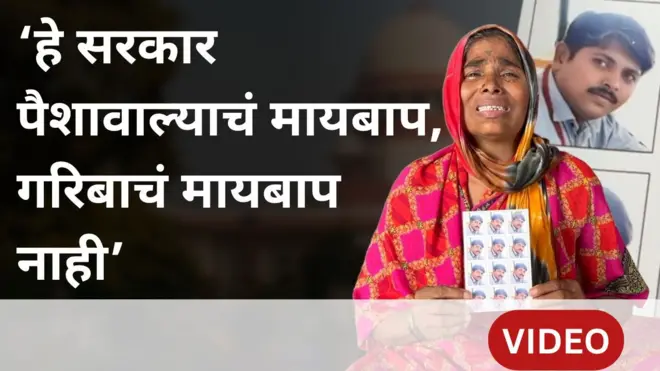 '8 महिने झाले, न्याय भेटेल म्हणून मी वाट बघतेय. हे सरकार पैशावाल्याचं मायबाप हाय, गरिबाचं नाही'