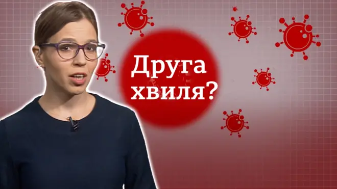 Друга хвиля коронавірусу - коли і як це буде?