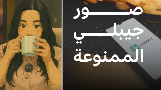 بعد انتشار رسومات جيبلي، ما الذي يمنعه شات جي بي تي؟ | بي بي سي تقصي الحقائق