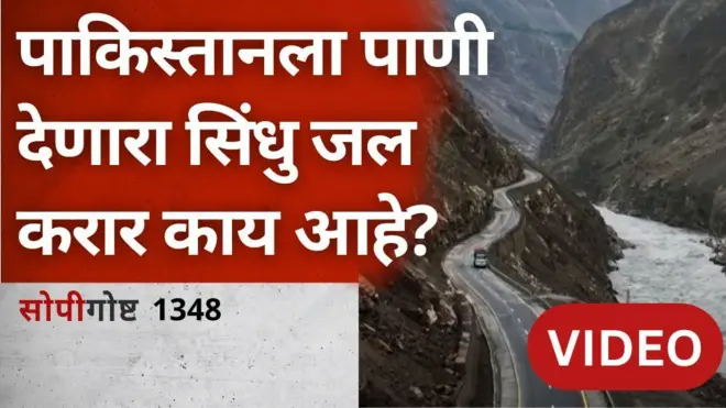 सोपी गोष्ट : भारत - पाकिस्तानमध्ये पाण्याचं वाटप करणारा सिंधु जल करार काय आहे?