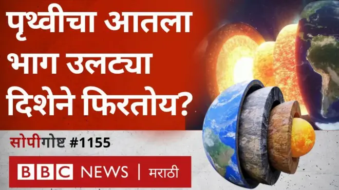 पृथ्वीचा गाभा बाहेरच्या भागाच्या विरुद्ध दिशेने फिरतोय का?