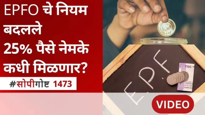 सोपी गोष्ट : EPFO चे नियम बदलले 25% पैसे नेमके कधी मिळणार?