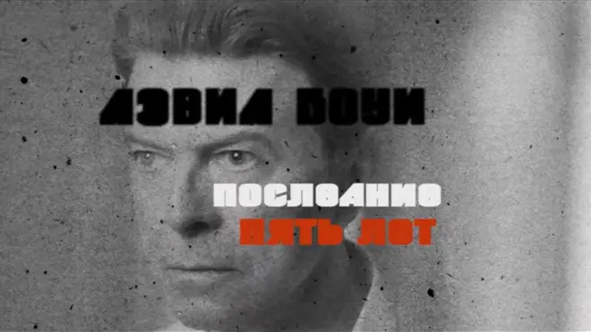 Дэвид Боуи. Последние 5 лет