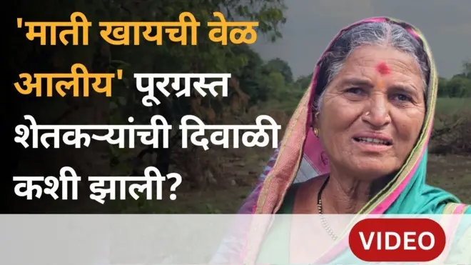 ‘घर मोडलं, शेत गेलं, लोकांनी दिलेलं खातोय.. मग कसली दिवाळी?’ मराठवाड्यातील पूरग्रस्तांची व्यथा