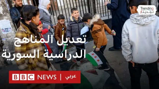 تعديل المناهج الدراسية السورية