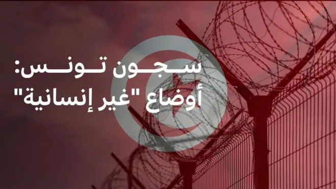 السجون في تونس