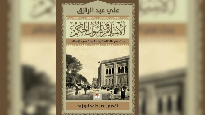 صورة من كتاب الإسلام وأصول الحكم لعلي عبد الرازق، بتحقيق ومراجعة نصر حامد أبو زيد. وينقد الكتاب مفهوم الخلافة الإسلامية تأسيساً على الفصل بين الدين والدولة.