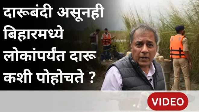 बिहार दारूबंदी