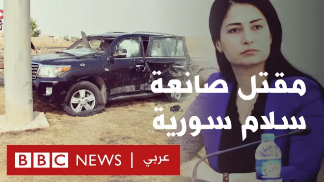 هفرين خلف: مقتل صانعة سلام سورية