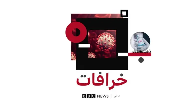 بودكاست خرافات: هل لقاحات كورونا تسبب الوفاة وتدمر المخ؟