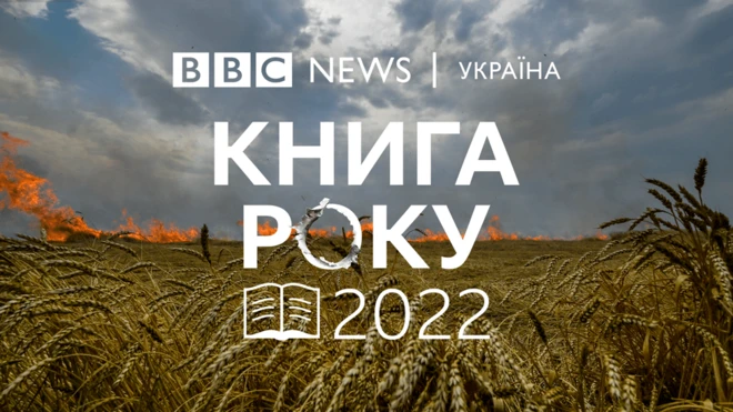 Книга року ВВС 2022