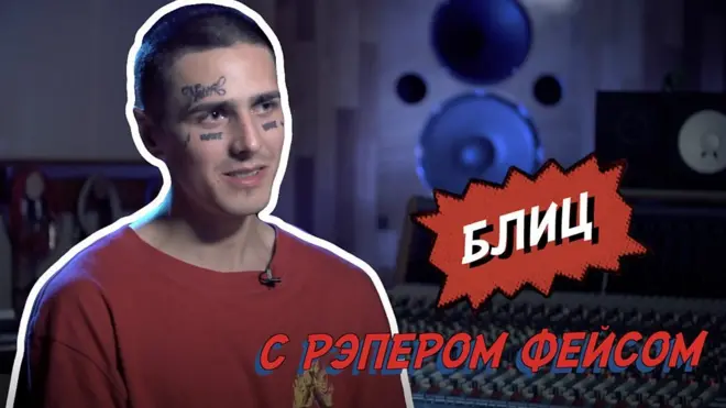 Рэпер Face
