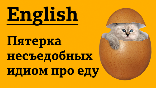 Пятерка несъедобных английских идиом про еду