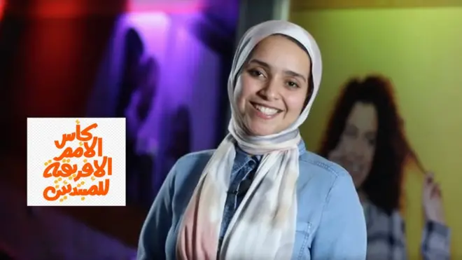 كأس الأمم الأفريقية للمبتدئين: ماذا تعرف عن كرة القدم؟