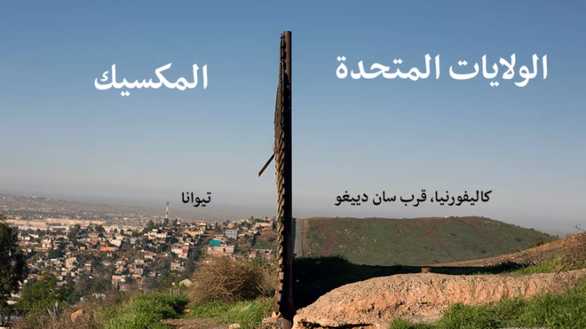 الجدار الحدودي الأمريكي المكسيكي