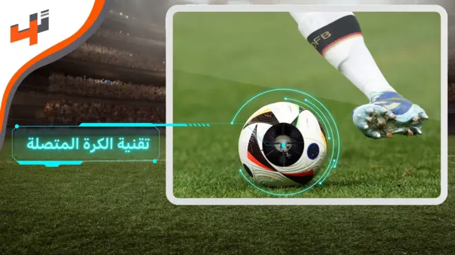 أهم تقنيات بطولة أوروبا لكرة القدم 2024