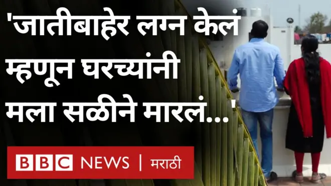 आंतरजातीय विवाह 