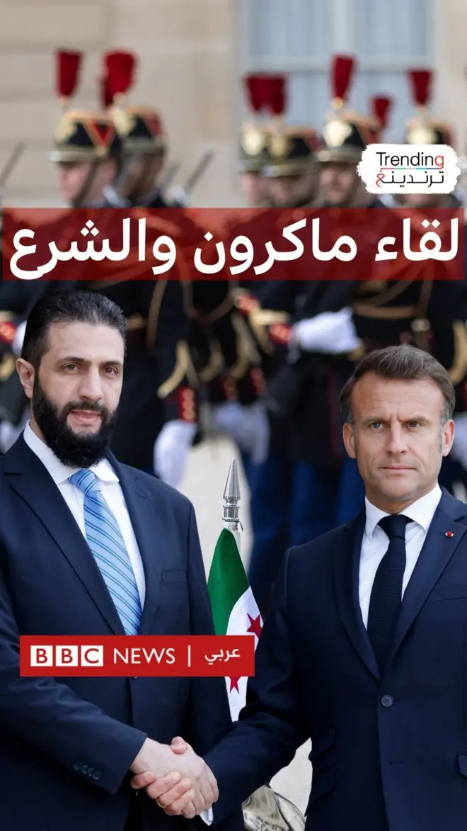 في أول زيارة له لأوروبا ..أحمد الشرع يحل في فرنسا ويلتقي ماكرون