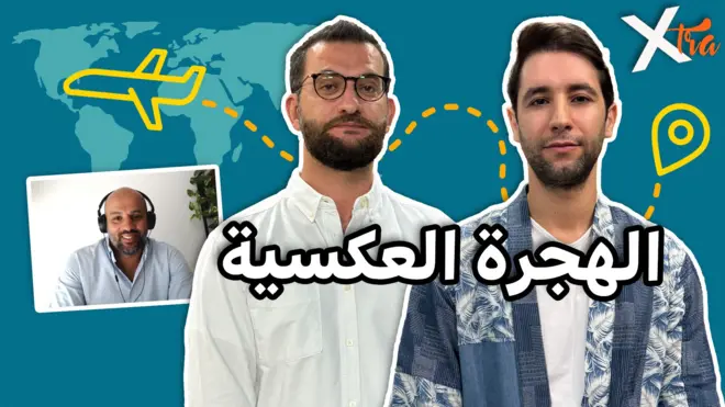 صورة من حلقة بي بي سي اكسترا عن الهجرة العكسية