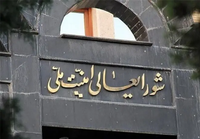 شورایعالی امنیت ملی