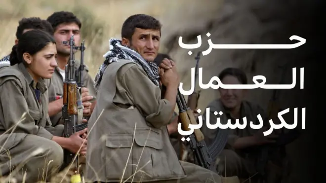 حزب العمال الكردستاني