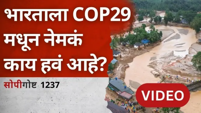 सोपी गोष्ट : भारताला COP29 मधून काय हवं आहे?