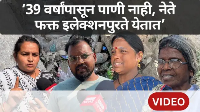 '39 वर्षांपासून इथं राहतोय, पाण्याची सुविधा नाही, नेते फक्त इलेक्शनपुरते येतात'