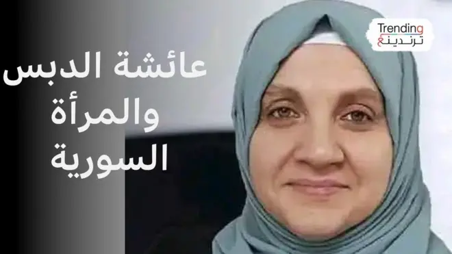 تصريحات عائشة الدبس عن المرأة وأولوياتها المتمثلة بأسرتها وزوجها تثير انقساما بين السوريين