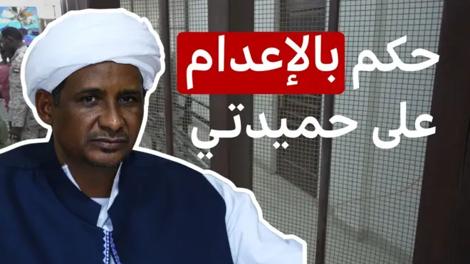 حكم بإعدام دفلو حميدتي