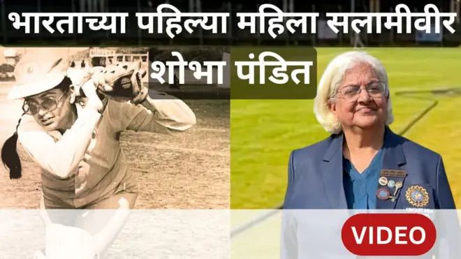 शोभा पंडित