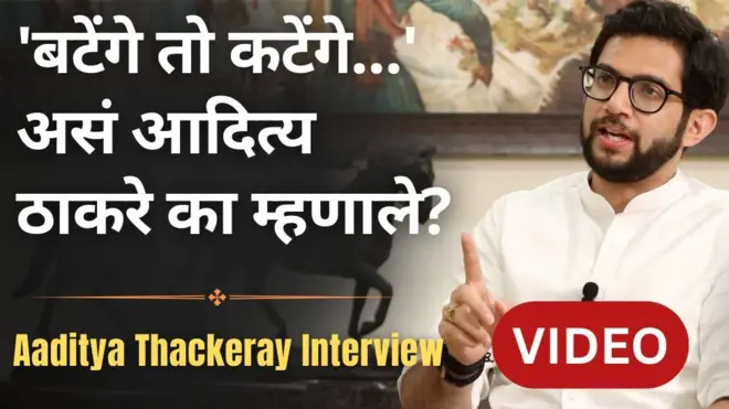 आदित्य ठाकरे मुलाखत: 'एक रहेंगे तो सेफ रहेंगे' ही नरेंद्र मोदींची लाईन आदित्य ठाकरे का म्हणाले?