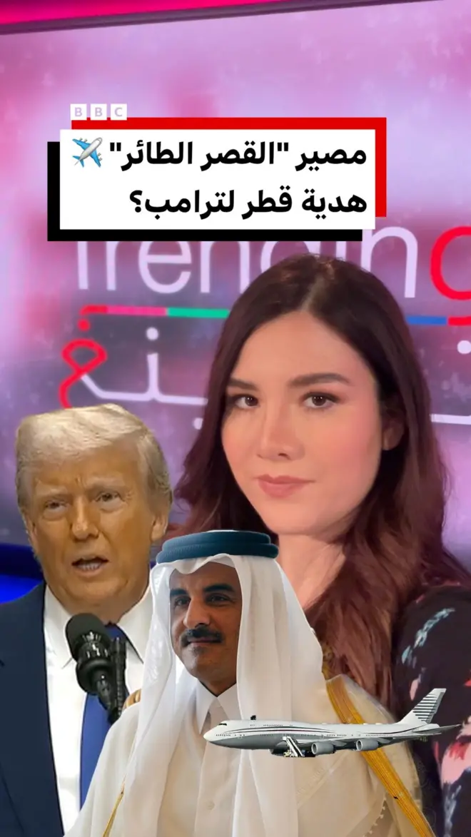 ما مصير "القصر الطائر" ✈️ هدية قطر لترامب؟