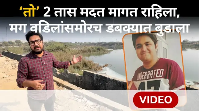 2 तास मदतीची वाट पाहून तरुणाचा बुडून मृत्यू, नोएडामधल्या त्या घटनेसाठी जबाबदार कोण?