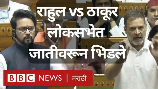 राहुल गांधी आणि अनुराग ठाकूर लोकसभेत जातीच्या मुद्द्यावर भिडले