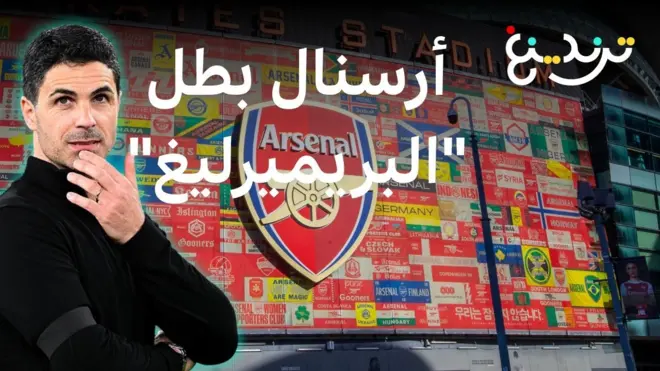 توج فريق أرسنال بطلاً للدوري الإنجليزي الممتاز في ليلة تاريخية فجرت احتفالات هستيرية؛ من دموع وعناق اللاعبين في غرف الملابس، إلى شوارع لندن التي اشتعلت بالألعاب النارية.