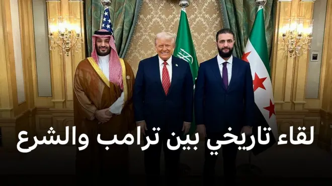 الشرع وترامب محمد بن سلمان