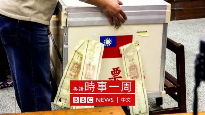 台湾选举