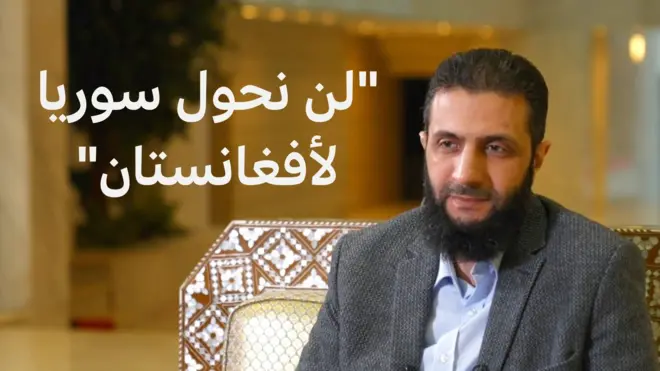 أحمد الشرع من مقابلته مع بي بي سي
