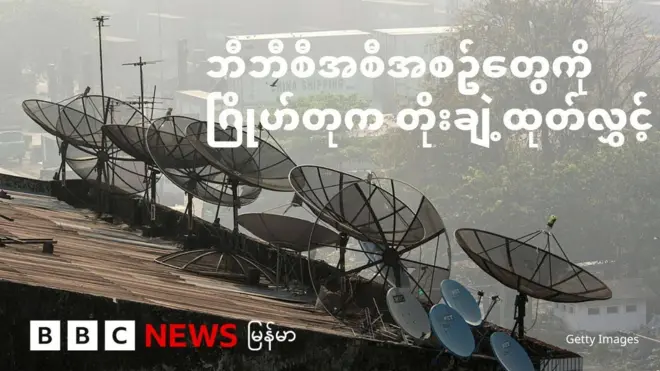 နေ့စဥ်တိုက်ရိုက်ထုတ်လွှင့်မှုများကို မြန်မာနှင့် အိမ်နီးချင်းနိုင်ငံများမှ ဖမ်းယူကြည့်ရှုနိုင်ပါပြီ